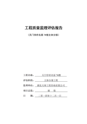 主体分部验收监理评估报告