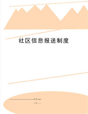 社区信息报送制度