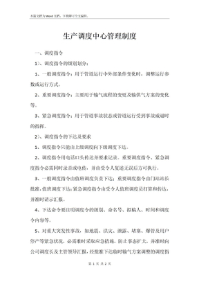 生产调度中心管理制度