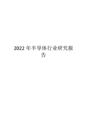2022年半导体行业研究报告