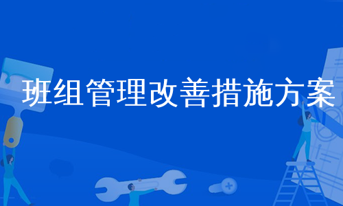 班组管理改善措施方案