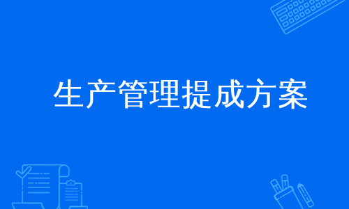 生產管理提成方案