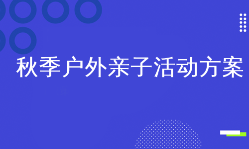 秋季户外亲子活动方案