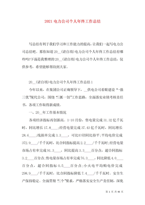 2021电力公司个人年终工作总结
