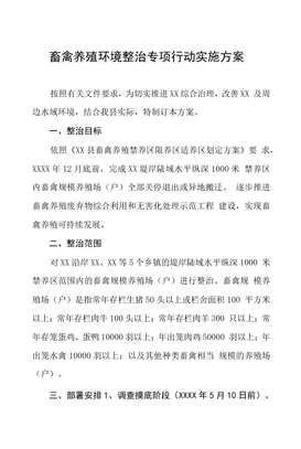 畜禽养殖环境整治专项行动实施方案