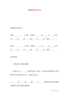 离婚起诉书范文