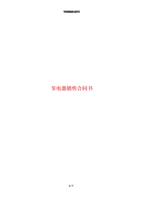 节电器销售合同书