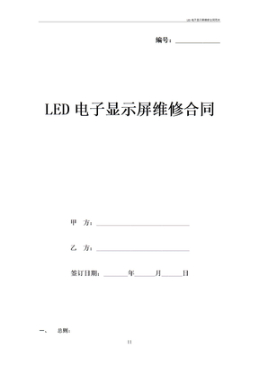 LED电子显示屏维修合同范本