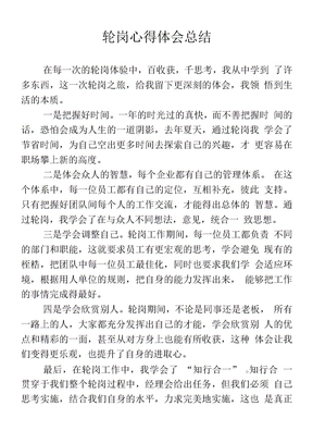轮岗心得体会总结