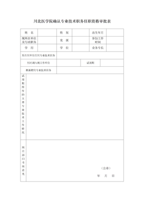 川北医学院确认专业技术职务任职资格审批表