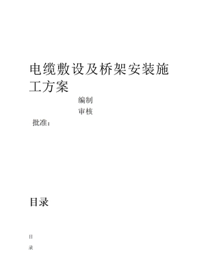 电缆敷设及桥架施工方案