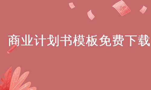 商业计划书模板免费下载