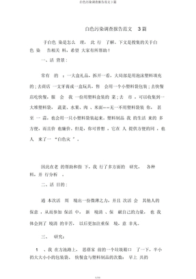 白色污染调查报告范文3篇