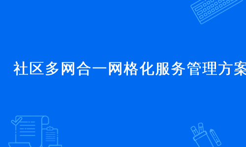 社区多网合一网格化服务管理方案