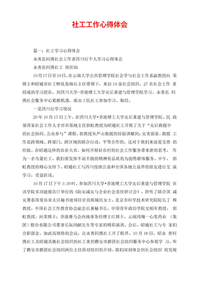 社工工作心得体会