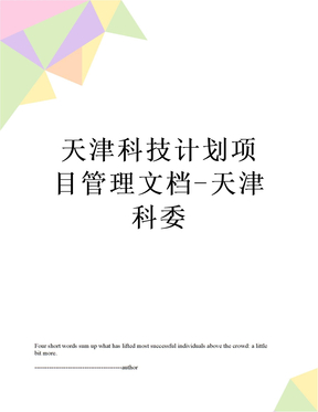 最新天津科技计划项目管理文档-天津科委