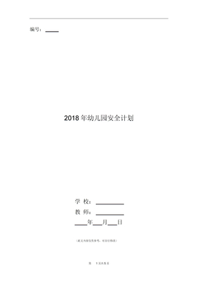 2018年幼儿园安全计划