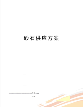 砂石供应方案