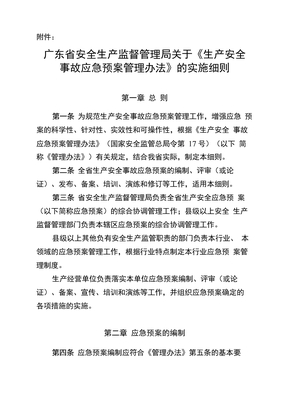 安全生产事故应急预案管理办法