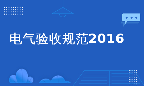 电气验收规范2016