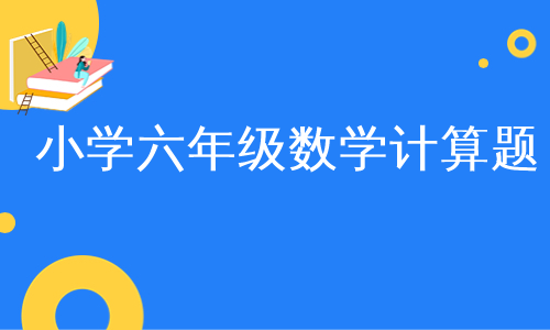 小学六年级数学计算题