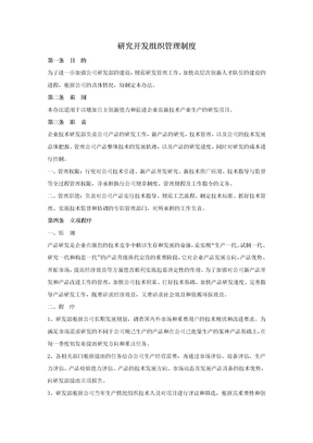 研究开发组织管理制度