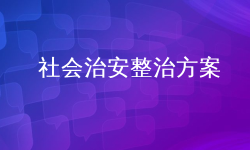 社会治安整治方案