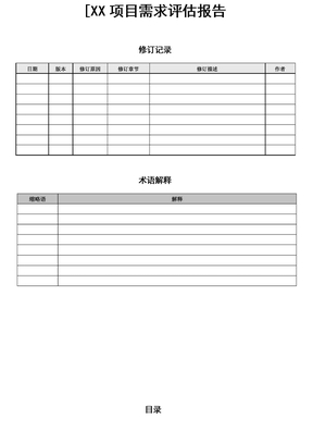 项目需求评估报告