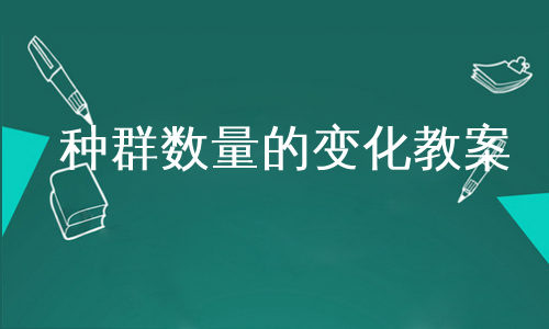 种群数量的变化教案