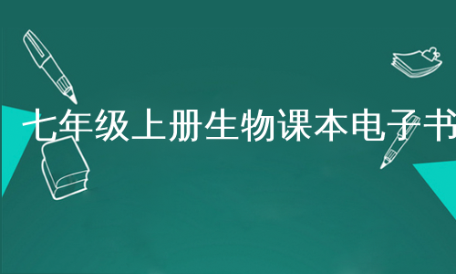 七年級上冊生物課本電子書