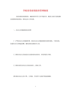 学校食堂疫情防控管理制度 