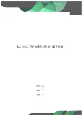 电力企业工程的安全组织措施与技术措施