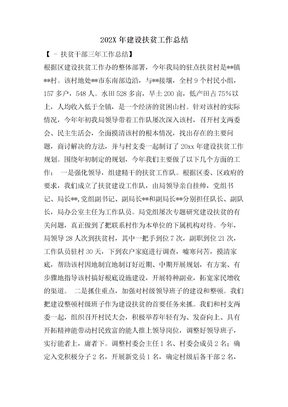建设扶贫工作总结