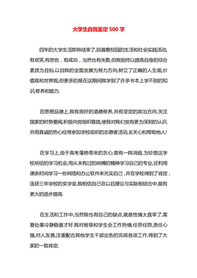 大学生自我鉴定500字