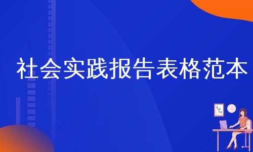 社会实践报告表格范本