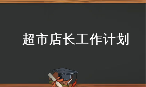 超市店长工作计划