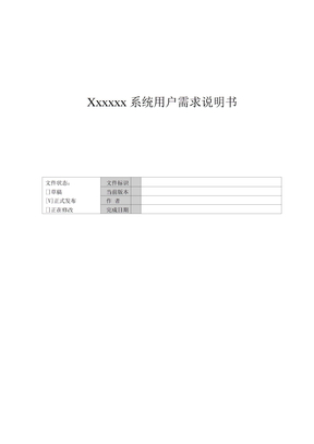 用户需求说明书范本