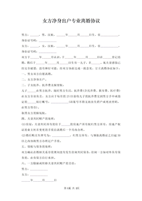 女方净身出户专业离婚协议