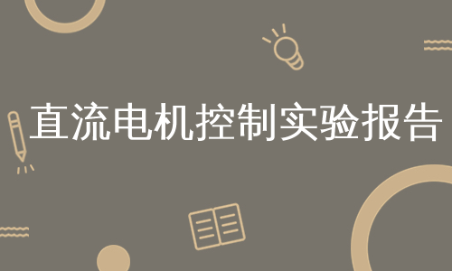 直流电机控制实验报告