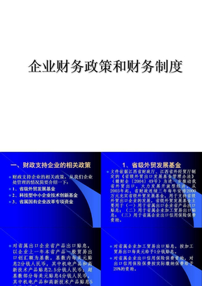 企业财务政策和财务制度教学内容