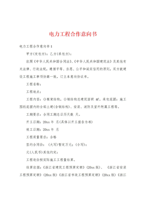 电力工程合作意向书