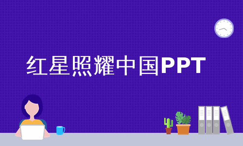 红星照耀中国PPT