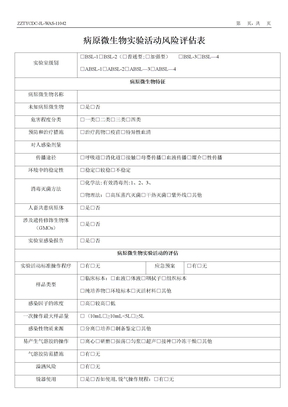 病原微生物实验活动风险评估表