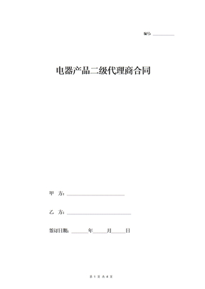 电器产品二级代理商合同协议