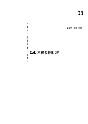 CAD机械制图规范标准