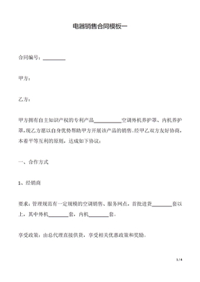 电器销售合同模板一