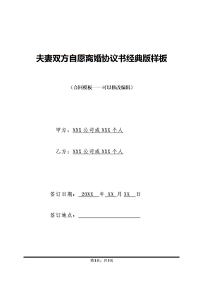 夫妻双方自愿离婚协议书经典版样板