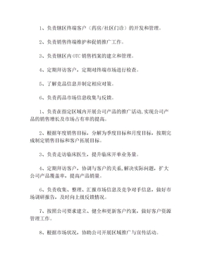 医药销售工作岗位职责