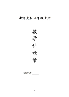 北师大六年级上册数学教案含教学反思