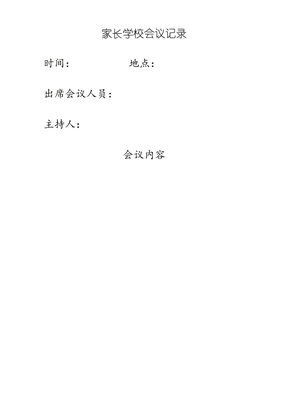 家长学校会议记录